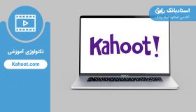 طراحی آزمون آنلاین در سایت Kahoot