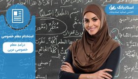 درآمد معلم خصوصی عربی-استادبانک