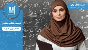 معلم عربی خوب-استادبانک