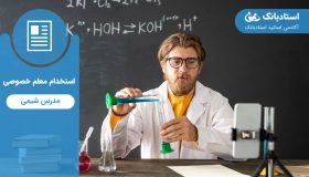 استخدام مدرس شیمی کنکور-سامانه تدریس خصوصی استادبانک