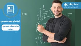 درآمد تدریس خصوصی ریاضی-استادبانک