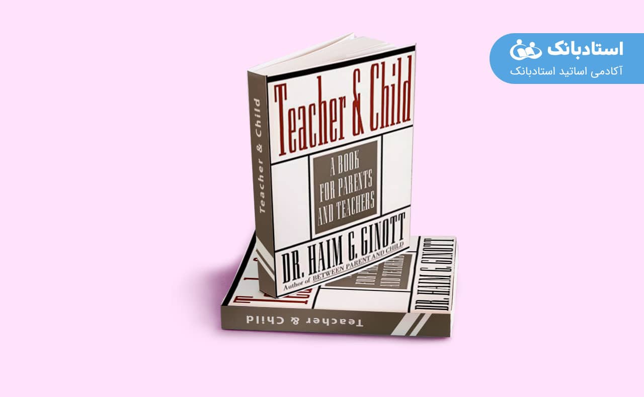 کتابهای مفید برای معلمان-روابط معلم و دانش‌آموز-استادبانک
