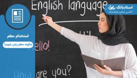 روشهای معلم زبان شدن-استادبانک