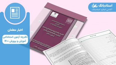 دفترچه آزمون استخدامی آموزش و پرورش 1400-استادبانک