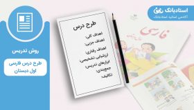 طرح درس فارسی اول دبستان-سامانه آموزش خصوصی استادبانک