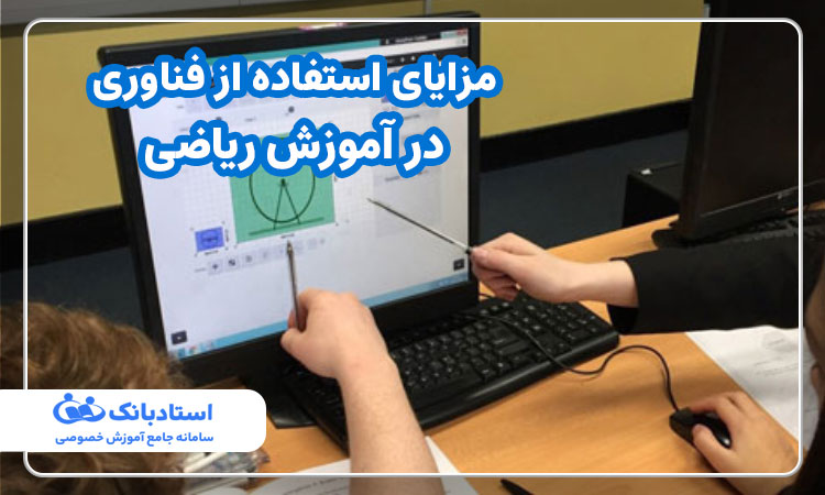 مزایای استفاده از فناوری در آموزش ریاضی