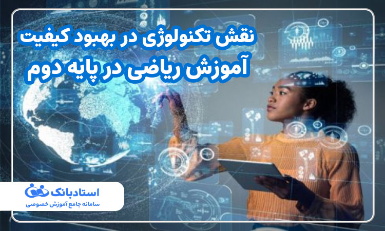 نقش تکنولوژی در بهبود کیفیت آموزش ریاضی در پایه دوم