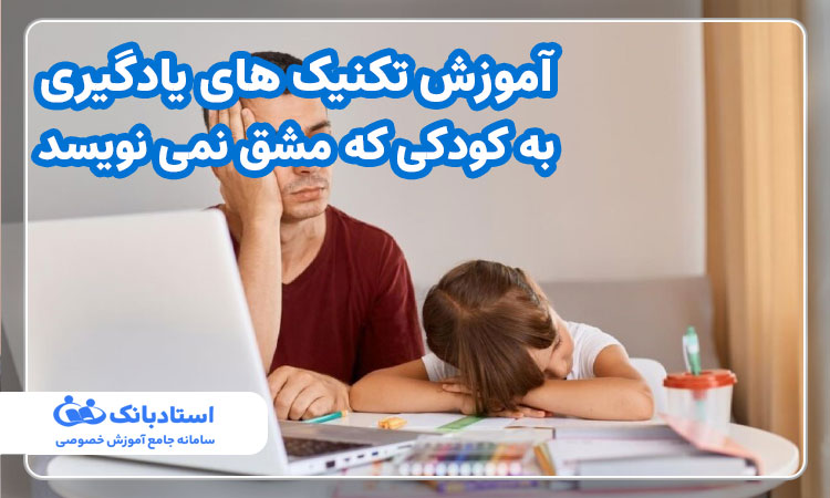 آموزش تکنیک های یادگیری به کودکی که مشق نمی نویسد