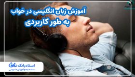 آموزش زبان انگلیسی در خواب به طور کاربردی