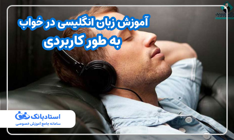 آموزش زبان انگلیسی در خواب به طور کاربردی