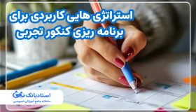 برنامه ریزی دقیق برای هر درس