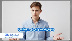 با کودکی که مشق نمی نویسد چه کنیم؟