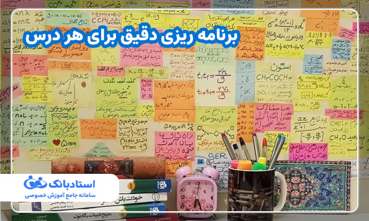 برنامه ریزی دقیق برای هر درس