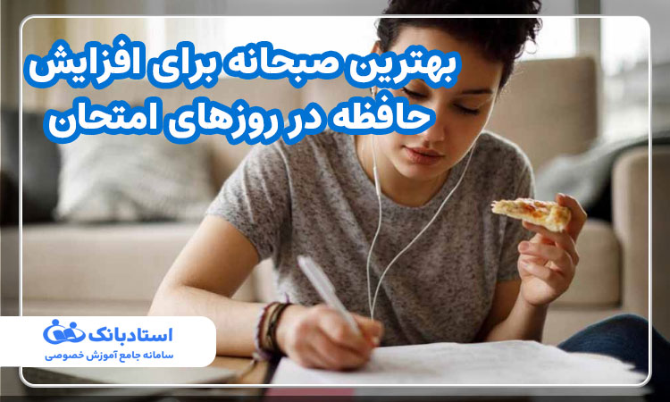 بهترین صبحانه برای افزایش حافظه در روزهای امتحان