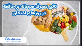 تاثیر مصرف صبحانه بر حافظه در روزهای امتحان