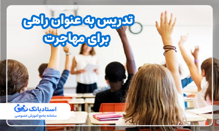 تدریس به عنوان راهی برای مهاجرت