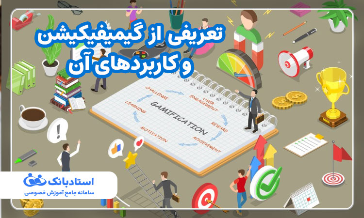 تعریفی از گیمیفیکیشن و کاربردهای آن