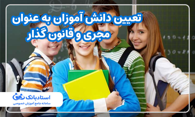 تعیین دانش آموزان به عنوان مجری و قانون گذار