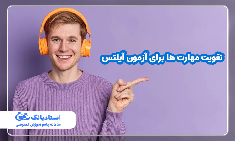 تقویت مهارت ها برای آیلتس