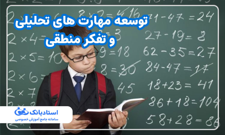 توسعه مهارت های تحلیلی و تفکر منطقی