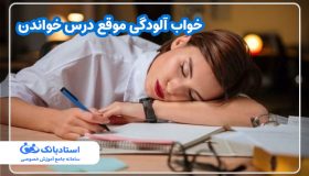 خواب آلودگی موقع درس خواندن