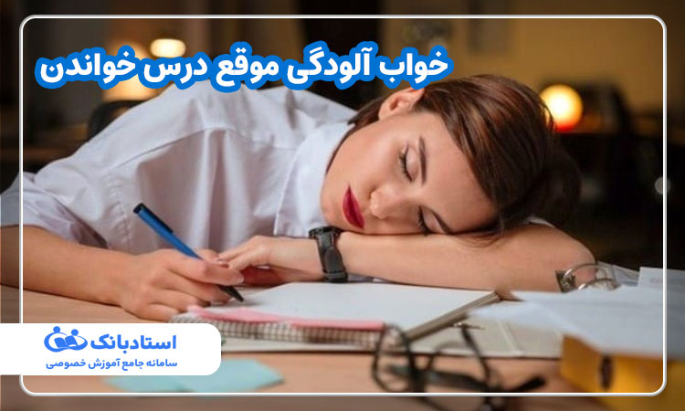 خواب آلودگی موقع درس خواندن