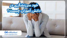 خود سرزنشگری در دانش آموزان چیست؟