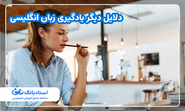 دلایل دیگر یادگیری زبان انگلیسی