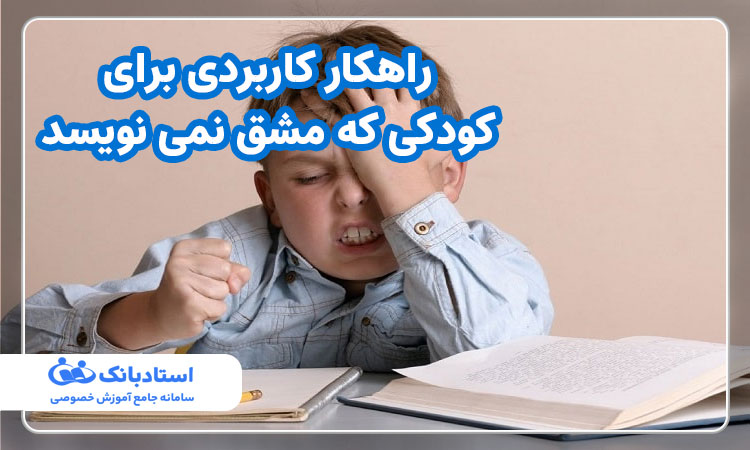 راهکار کاربردی برای کودکی که مشق نمی نویسد