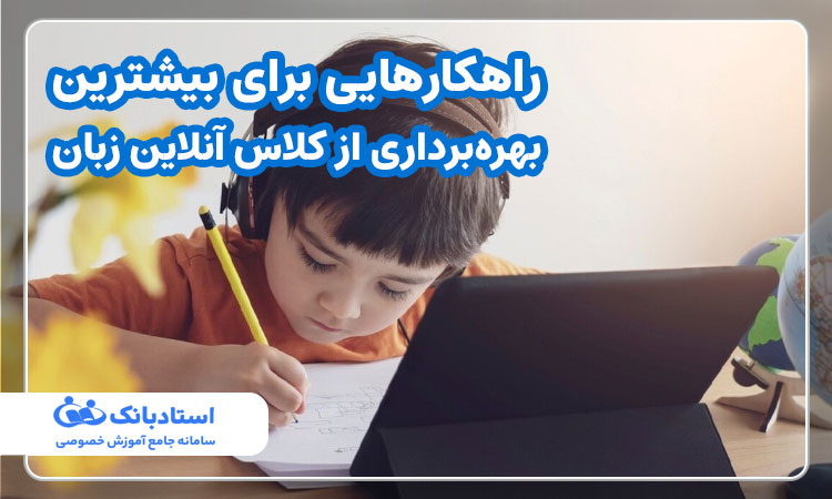 راهکارهایی برای بیشترین بهره‌برداری از کلاس آنلاین زبان