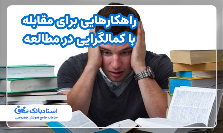 راهکارهایی برای مقابله با کمالگرایی در مطالعه