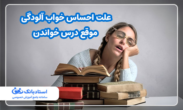 علت احساس خواب آلودگی موقع درس خواندن