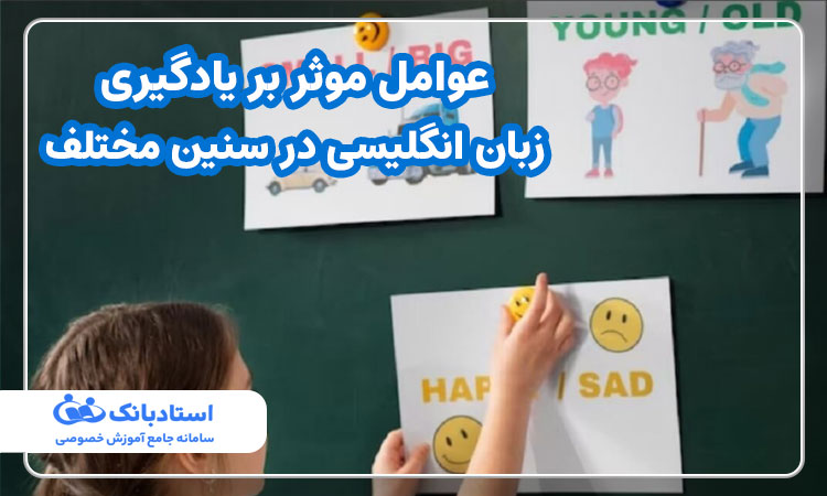 عوامل موثر بر یادگیری زبان انگلیسی در سنین مختلف