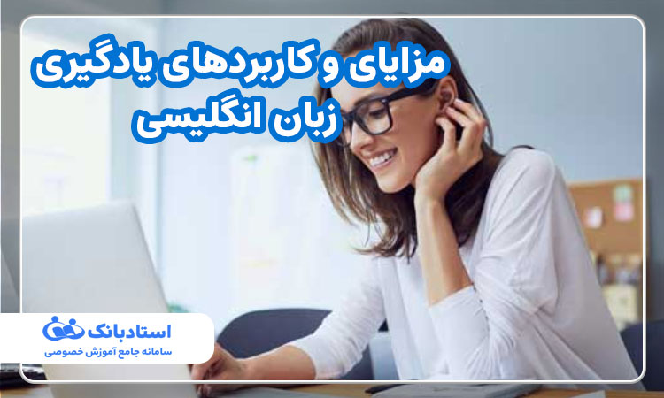 مزایای و کاربردهای یادگیری زبان انگلیسی