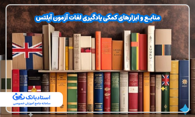 ابزارهای کمکی یادگیری لغات آزمون آیلتس