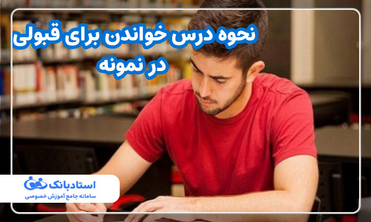 نحوه درس خواندن برای قبولی در نمونه