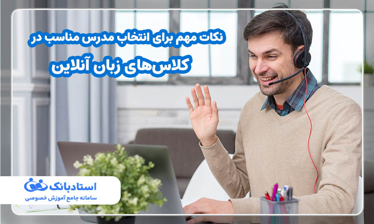 نکات مهم برای انتخاب مدرس مناسب در کلاس‌های زبان آنلاین