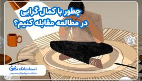 چطور با کمال گرایی در مطالعه مقابله کنیم؟