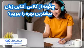 چگونه از کلاس آنلاین زبان بیشترین بهره را ببریم؟