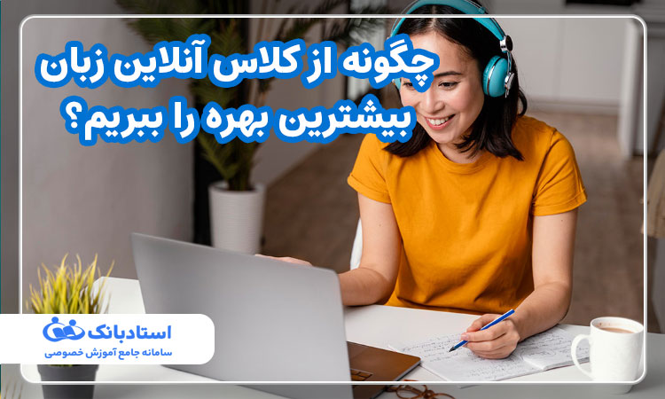 چگونه از کلاس آنلاین زبان بیشترین بهره را ببریم؟