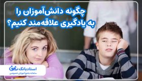 چگونه دانش‌آموزان را به یادگیری علاقه‌مند کنیم؟