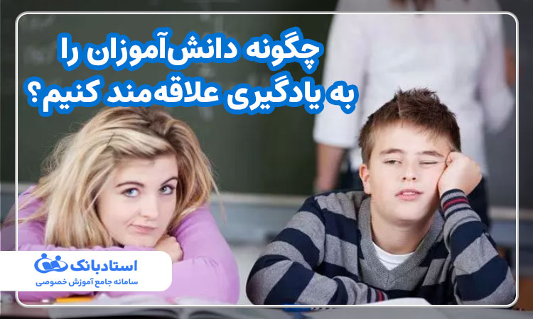 چگونه دانش‌آموزان را به یادگیری علاقه‌مند کنیم؟