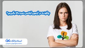 چگونه در آزمون آیلتس نمره بالا بگیریم