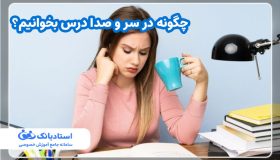 چگونه در سر و صدا درس بخوانیم؟