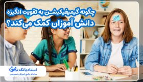 چگونه گیمیفیکیشن به تقویت انگیزه دانش آموزان کمک می‌کند؟