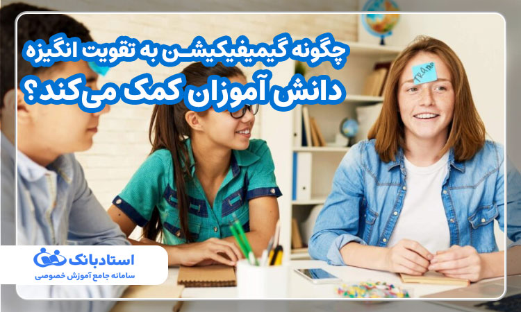 چگونه گیمیفیکیشن به تقویت انگیزه دانش آموزان کمک می‌کند؟