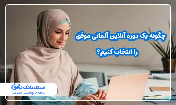 چگونه یک دوره آنلاین آلمانی موفق را انتخاب کنیم؟