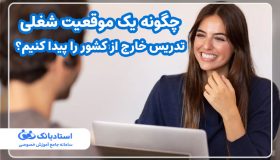 چگونه یک موقعیت شغلی تدریس خارج از کشور را پیدا کنیم؟