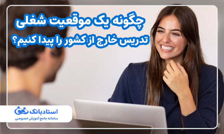 چگونه یک موقعیت شغلی تدریس خارج از کشور را پیدا کنیم؟