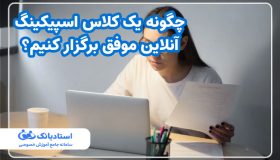 چگونه یک کلاس اسپیکینگ آنلاین موفق برگزار کنیم؟